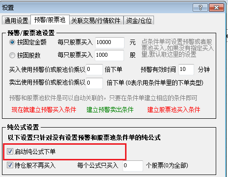 纯公式下单设置
