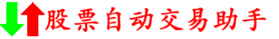 股票自动交易助手
